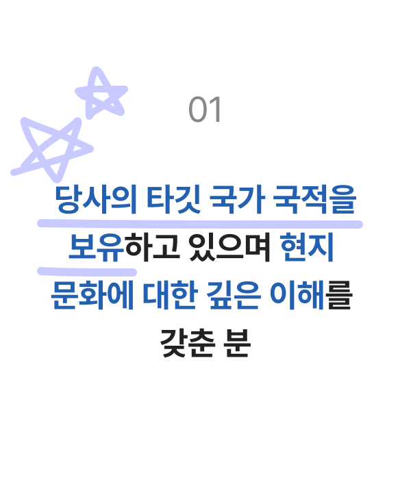 당사의 타깃 국가 국적을 보유하고 있으며 현지 문화에 대한 깊은 이해를 갖춘 분
