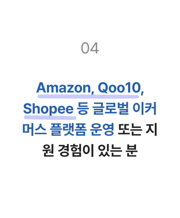 Amazon, Qoo10, Shopee 등 글로벌 이커머스 플랫폼 운영 또는 지원 경험이 있는 분